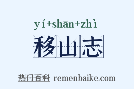移山志是什么意思的图片